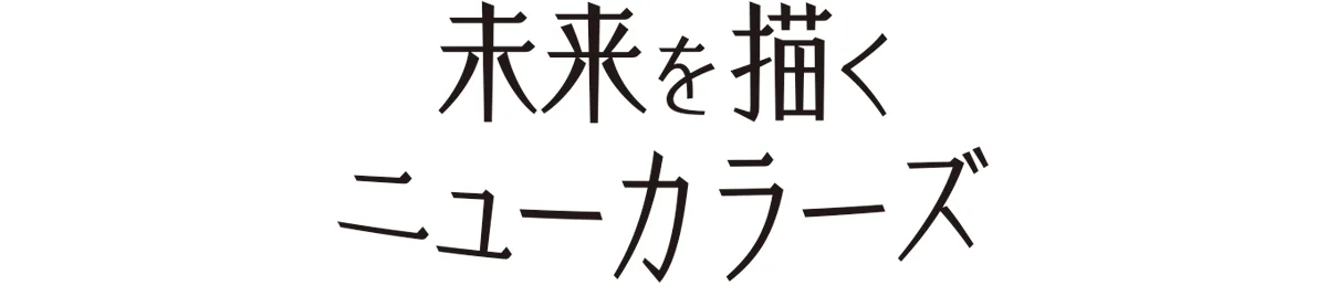 未来を描く ニューカラーズ