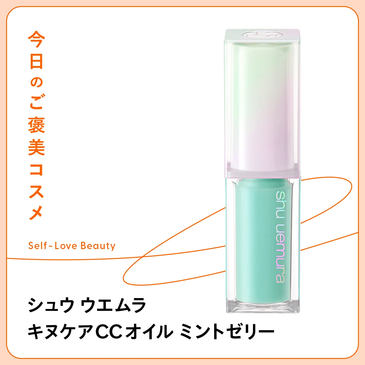 唇の色悩みをカバーするシュウ ウエムラ キヌケアCCオイル ミントゼリーの紹介と使い方