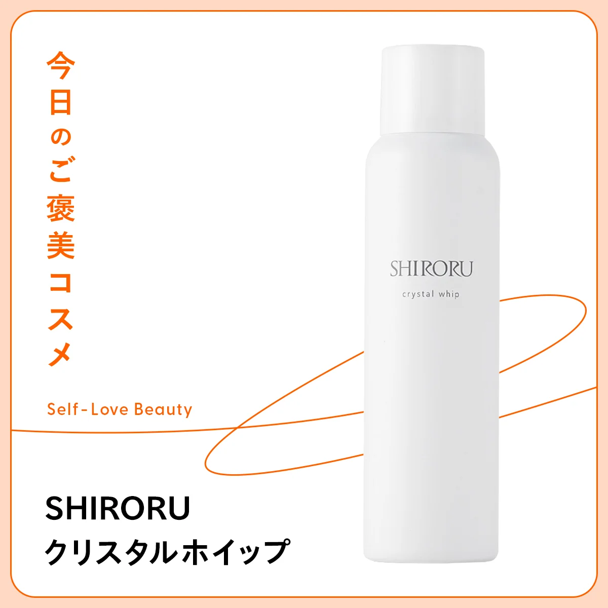 クリスタルホイップ SHIRORU シロル 炭酸 高濃度 濃密 泡 洗顔 乾燥 毛穴 詰まり くすみ 透明感 ザラつき 角質 キメ ハリ ツヤ 美容成分 泡パック