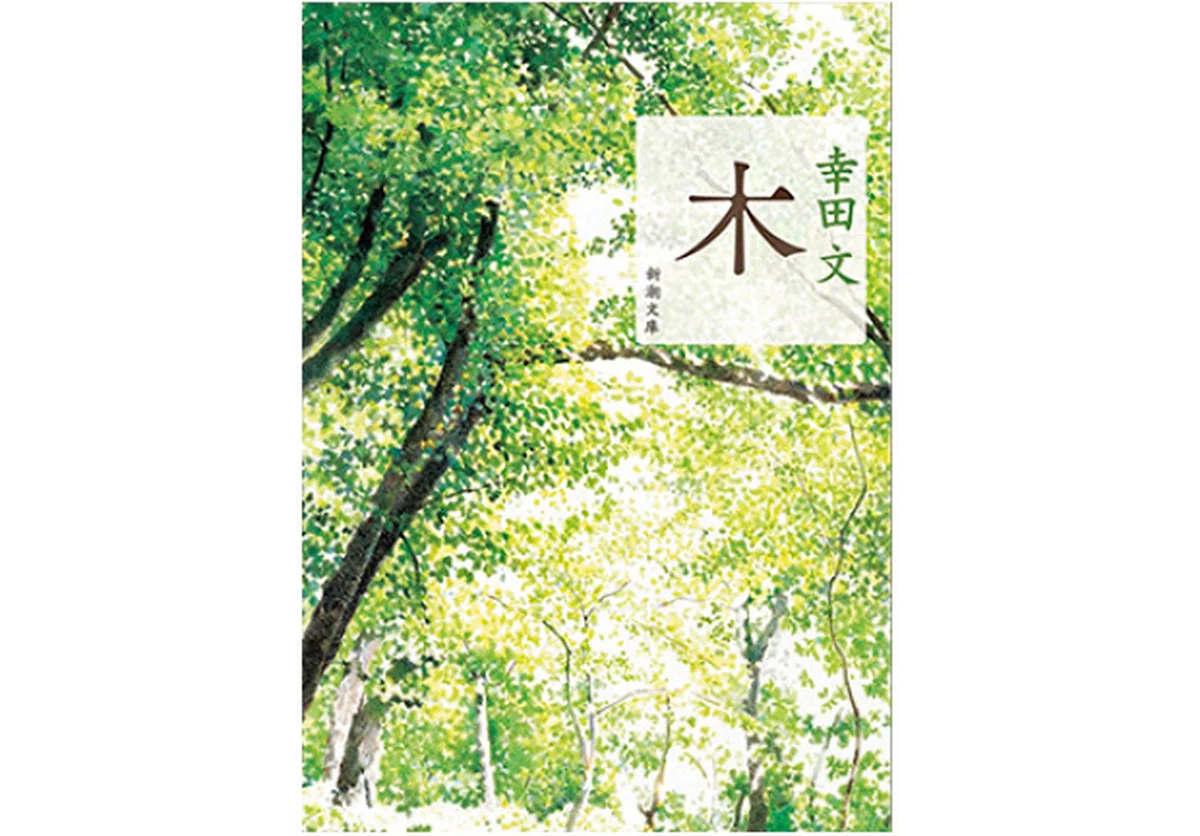 『木』 幸田 文著