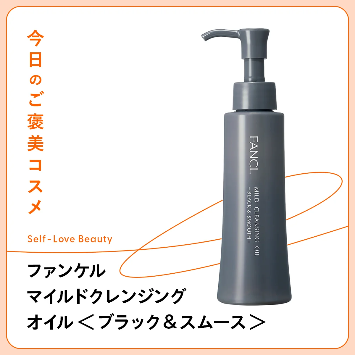 肌の潤いを守りながら、頑固な角栓も緩めて落とす、ファンケル マイルドクレンジング オイル＜ブラック＆スムース＞の紹介