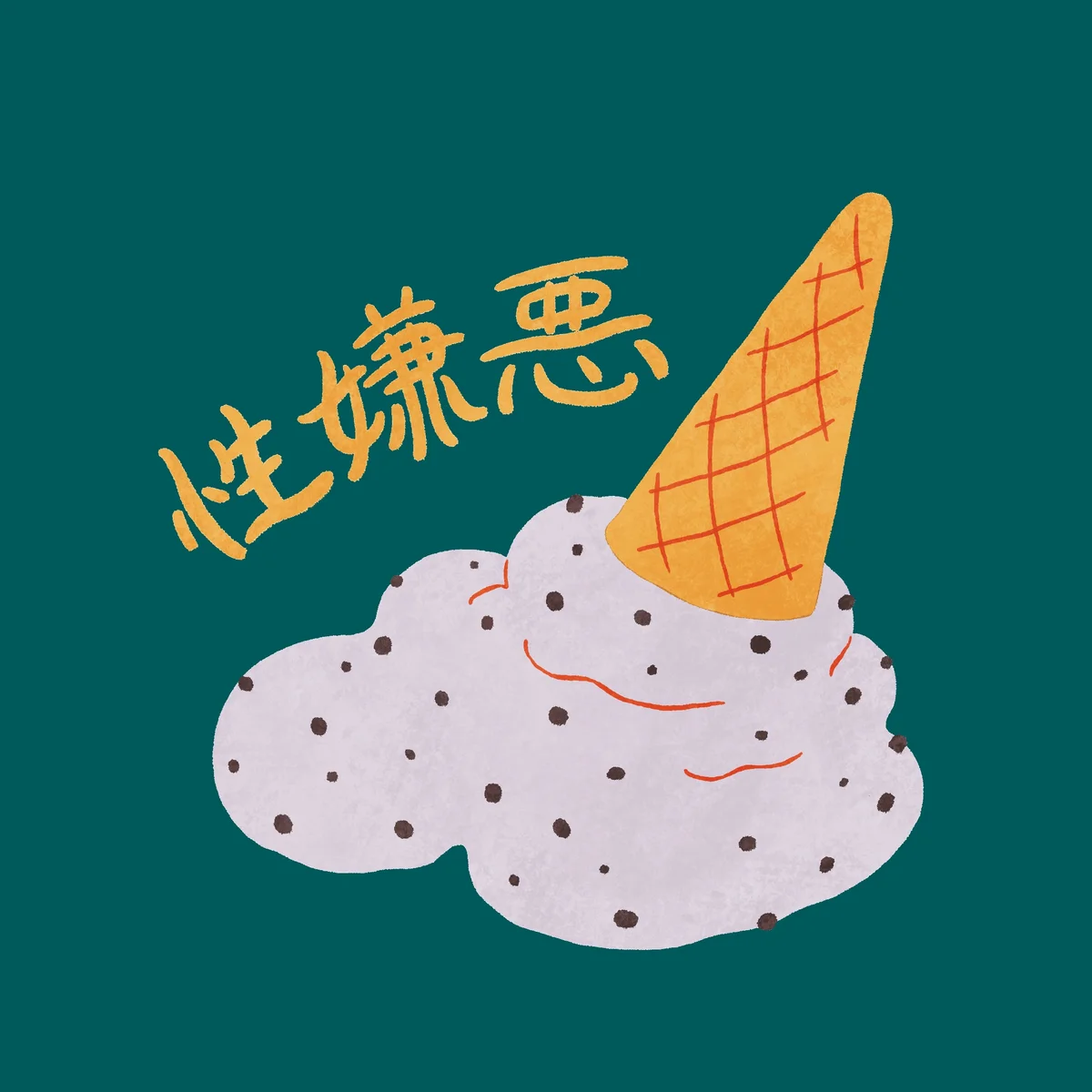 性嫌悪