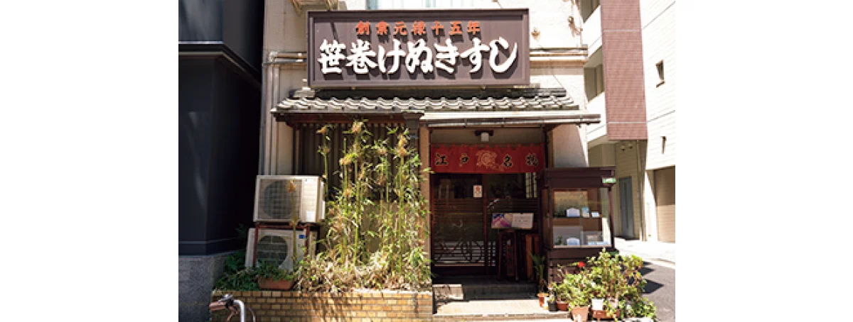 笹巻けぬきすし総本店