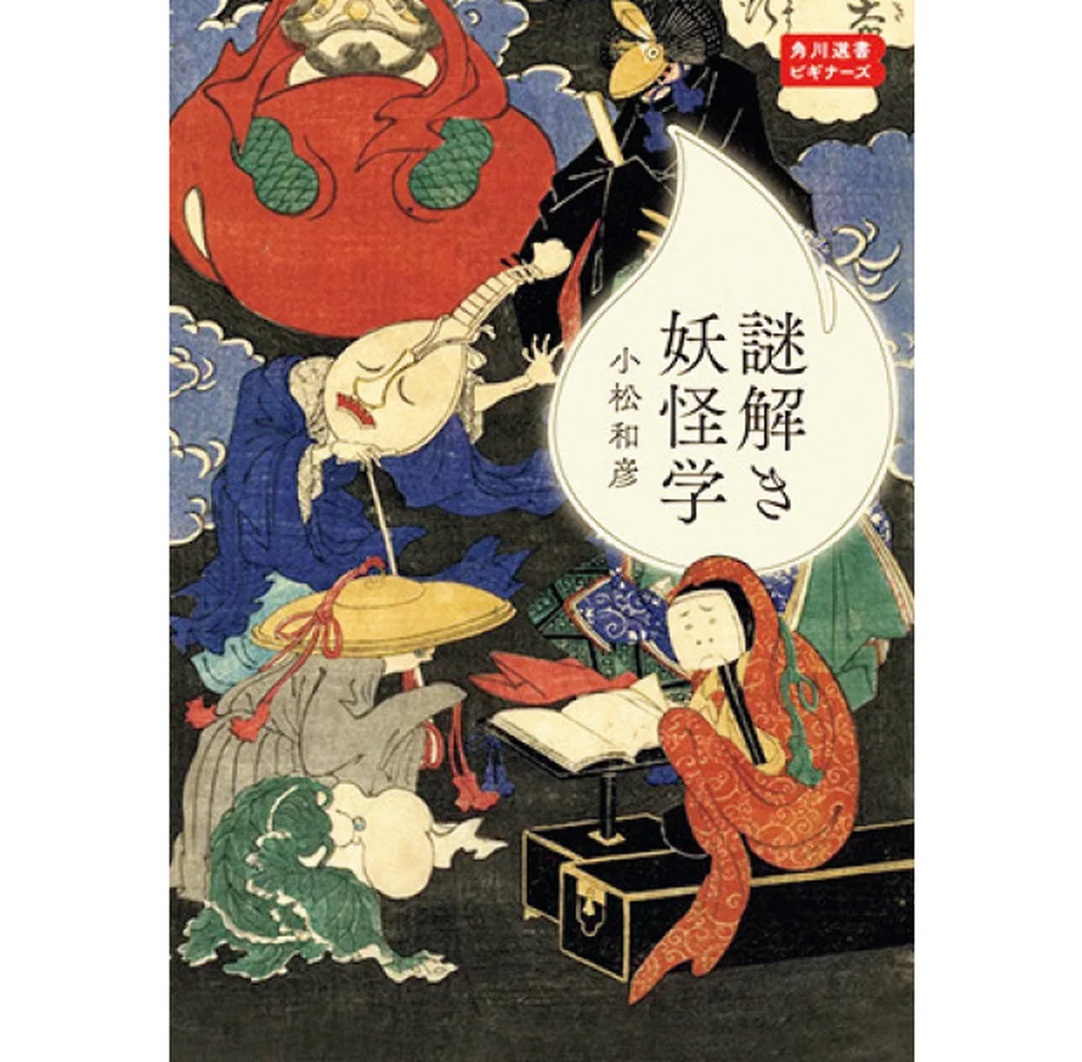 『謎解き妖怪学 角川選書ビギナーズ』