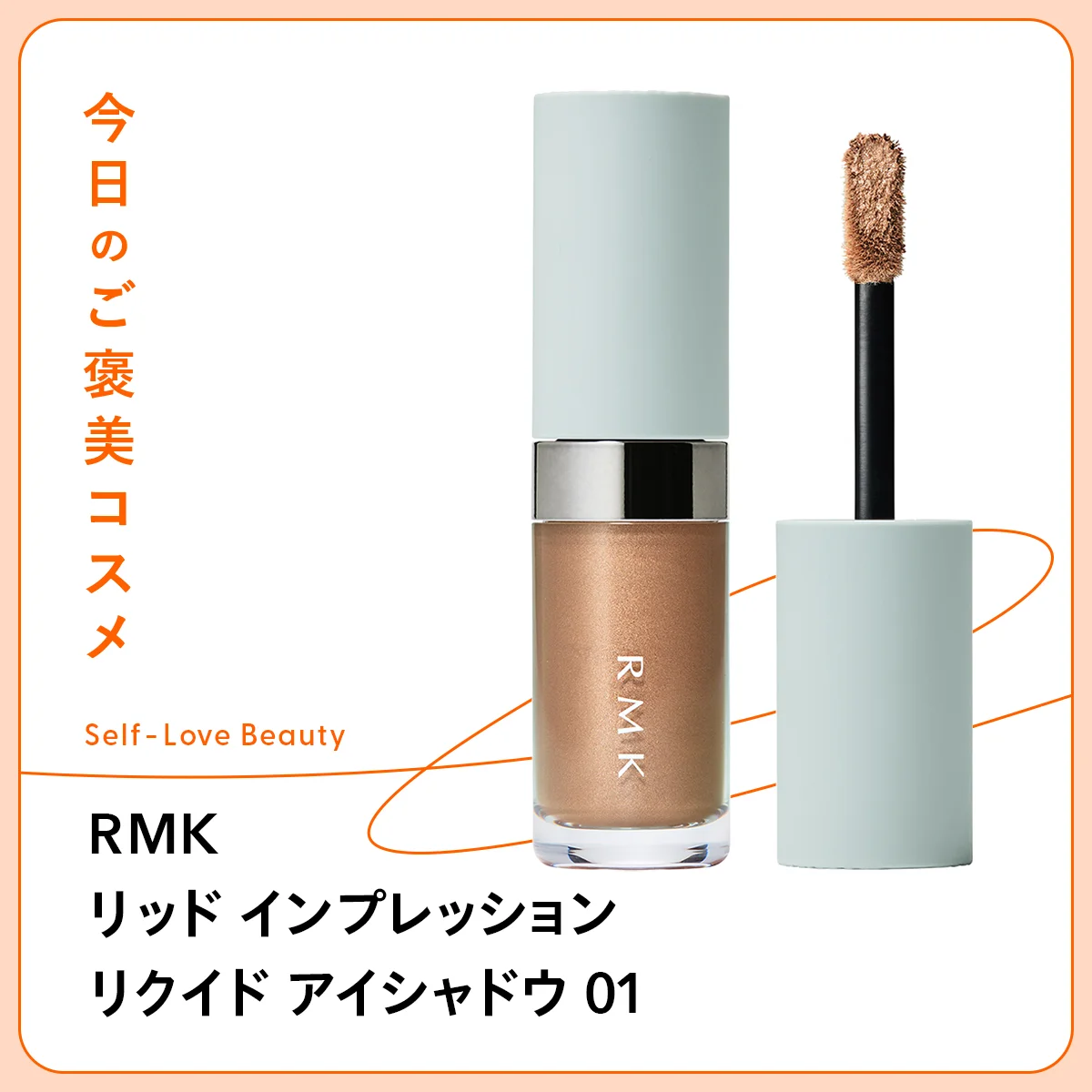 RMK リッド インプレッション リクイド アイシャドウ 01　リキッド　クリーム　チップ　ツヤ　濡れツヤ　輝き　光沢　グロッシー　パール　ラメ　影色　陰影　立体感　単色　ムラ　伸び　テクニックレス