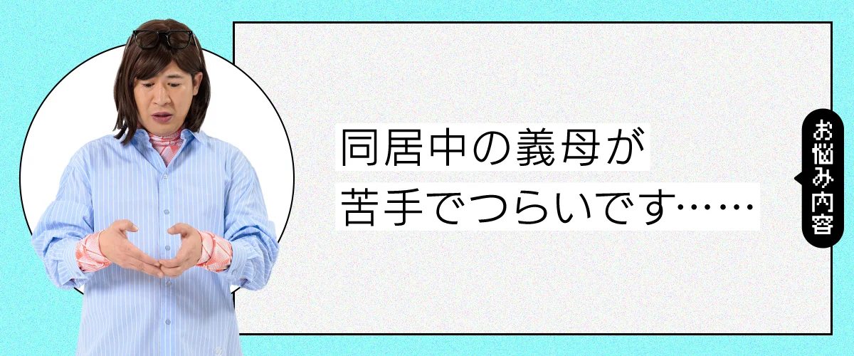 同居中の義母が苦手でつらいです