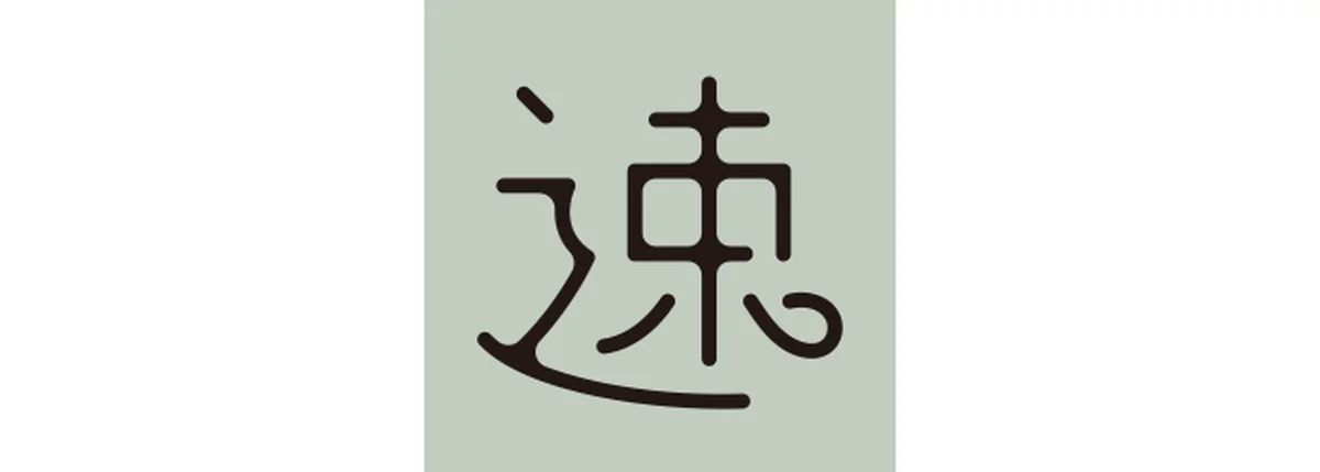 真木あかりが告げる一文字フォーチュンの山羊座