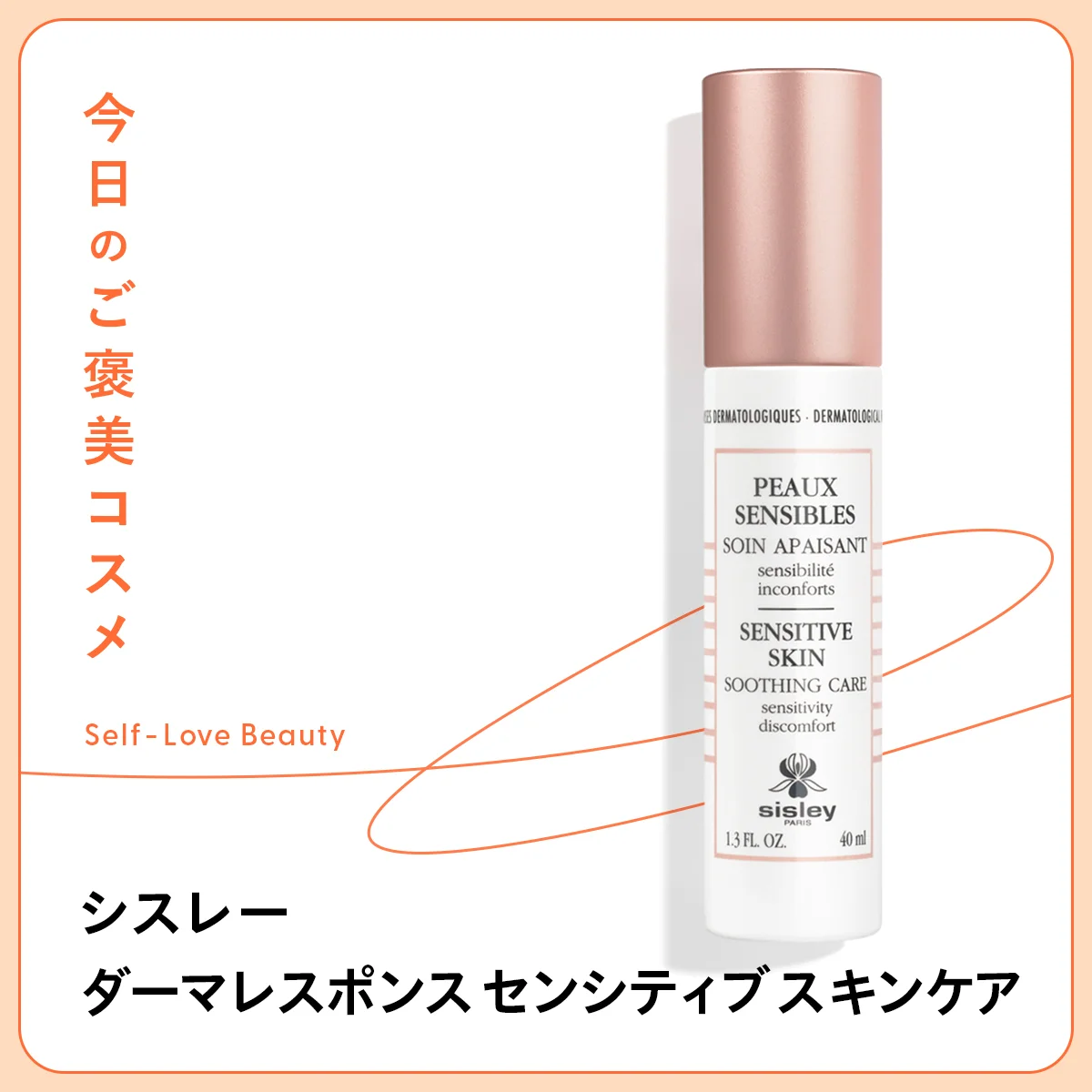 シスレー　ダーマレスポンス センシティブ スキンケア　クリーム　高機能　敏感肌　ゆらぎ肌　肌荒れ　色ムラ　炎症　攻めのケア　エイジングケア　ミニマムステップ　時短