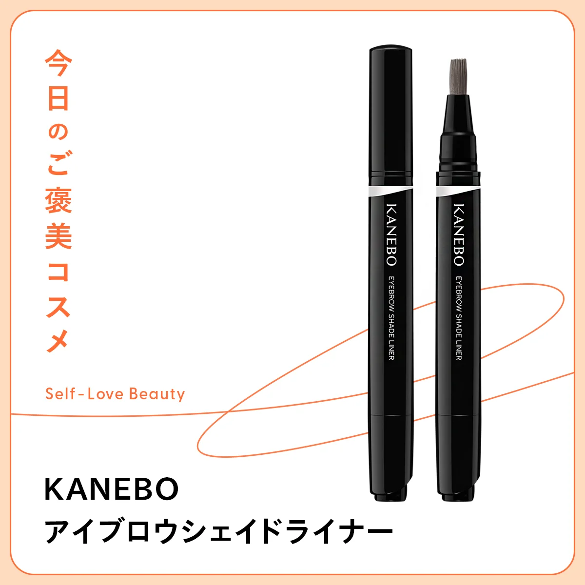 KANEBO アイブロウシェイドライナー アイブロウリキッド 透け影眉ライナー 透け感 影色 立体眉 立体感 薄眉 細眉 シェーディング メンズ ジェンダーレス シェアコスメ