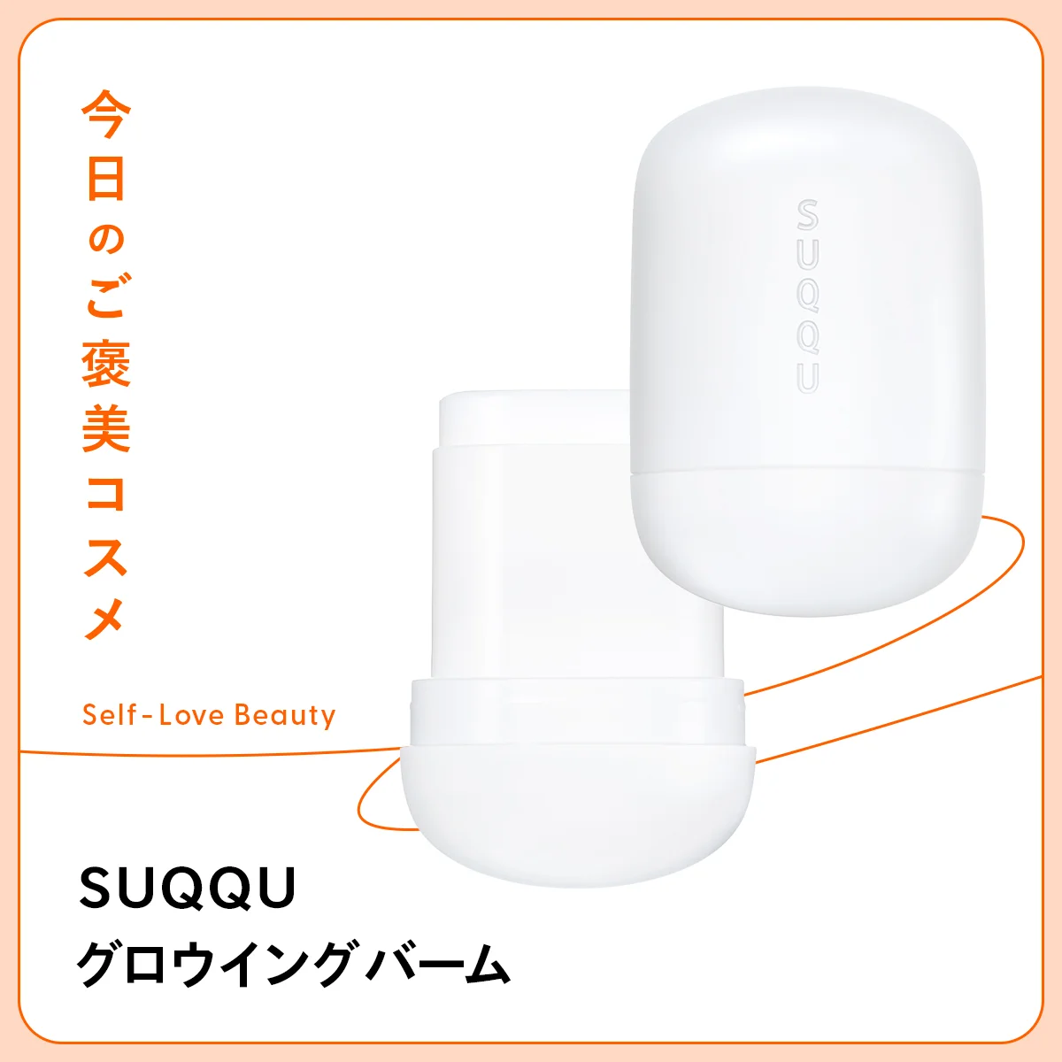 SUQQU スック グロウイング バーム 乾燥 保湿 ツヤ 潤い リタッチ お直し 唇 目元 リップ 髪 ヘア 毛先 指 爪 手 ハンドクリーム ボディ 首 デコルテ 浮き毛 アホ毛 オイル ワセリン