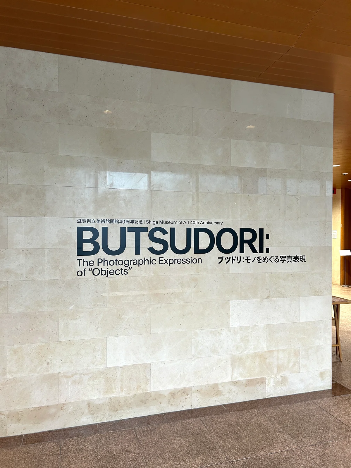 滋賀県立美術館『BUTSUDORI　ブツドリ：モノをめぐる写真表現』の会場入り口