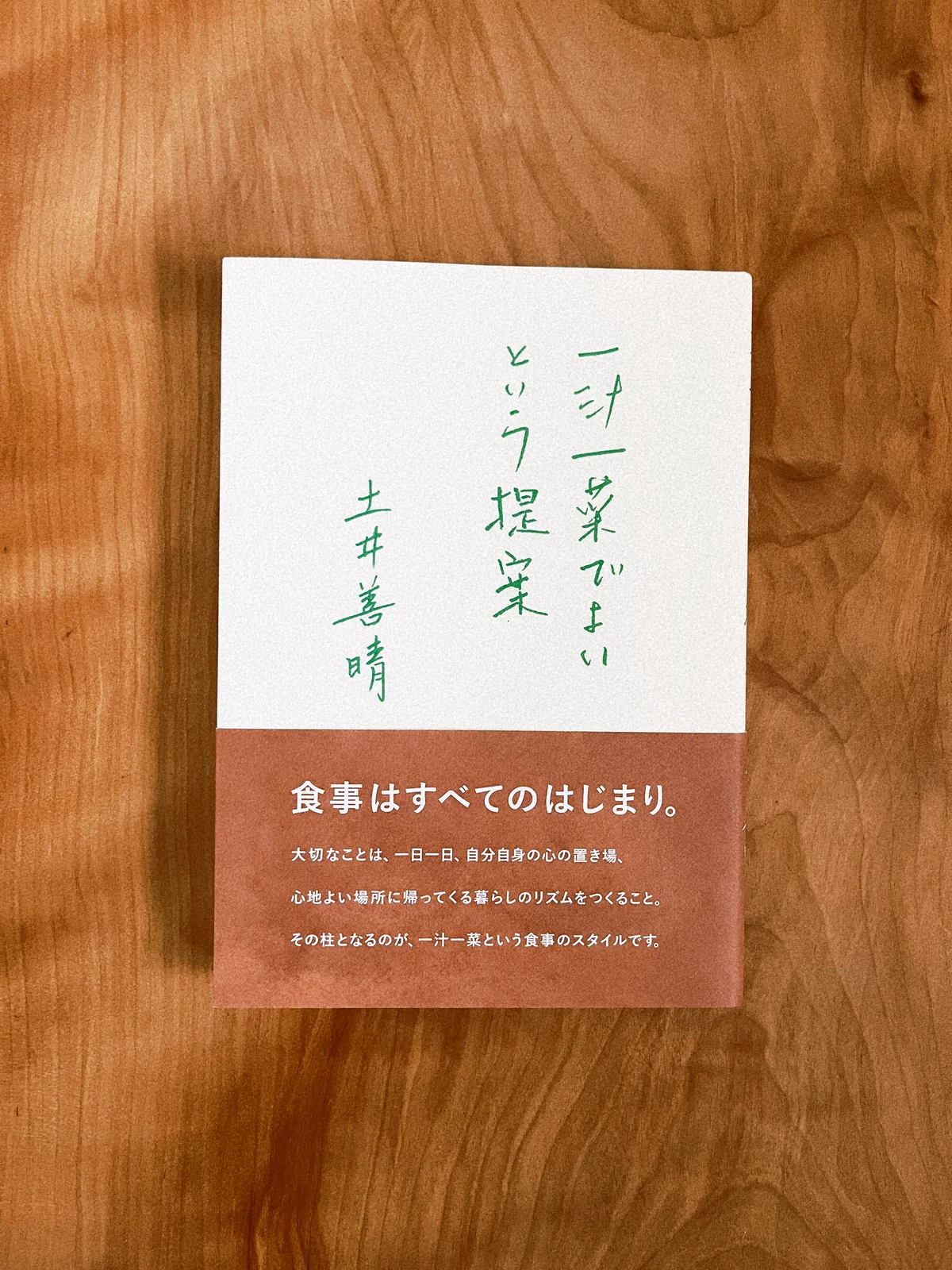 『一汁一菜でよいという提案』著者：土井善晴 ￥1,650／グラフィック社