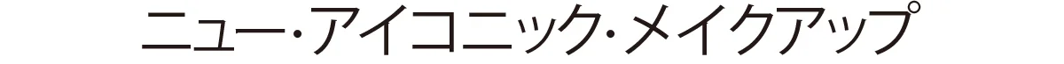 ニュー・アイコニック・メイクアップ