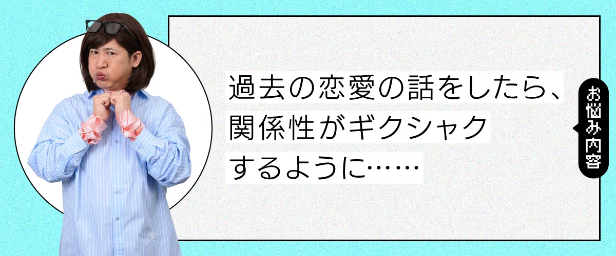 過去の恋愛の話をしたら気まずいです