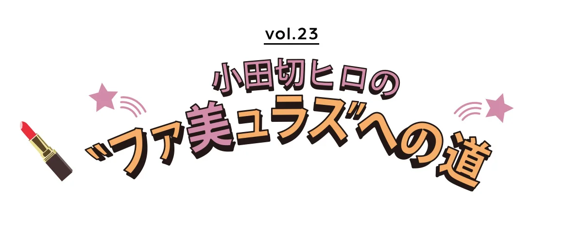 オダギリヒロの〝ファ美ュラス″への道