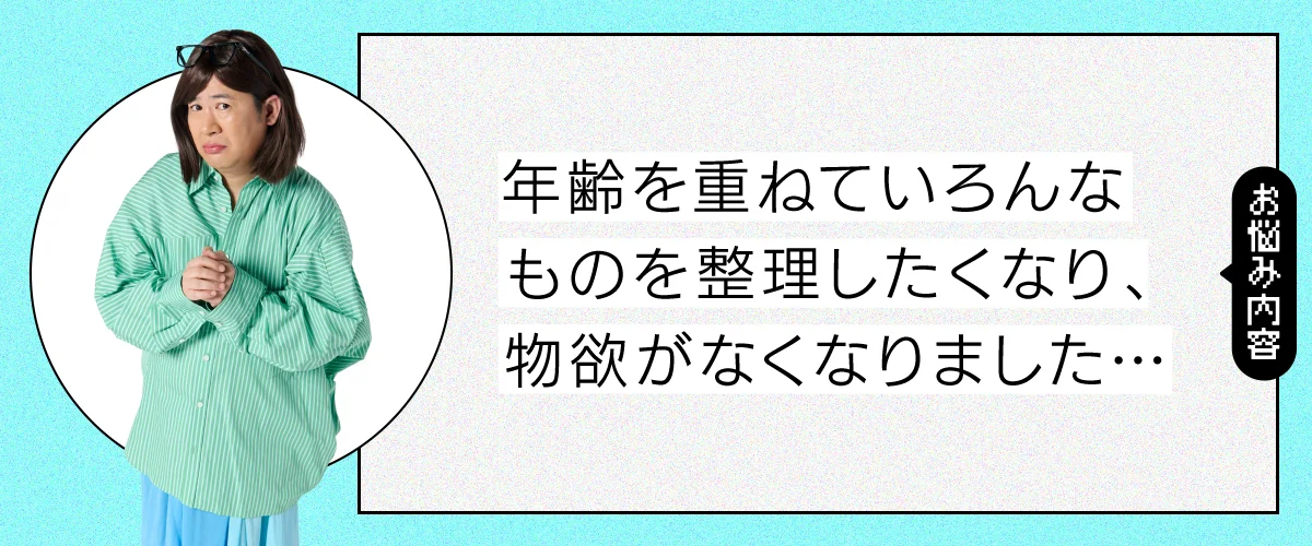 最近、めっきり物欲がなくなってしまいました……