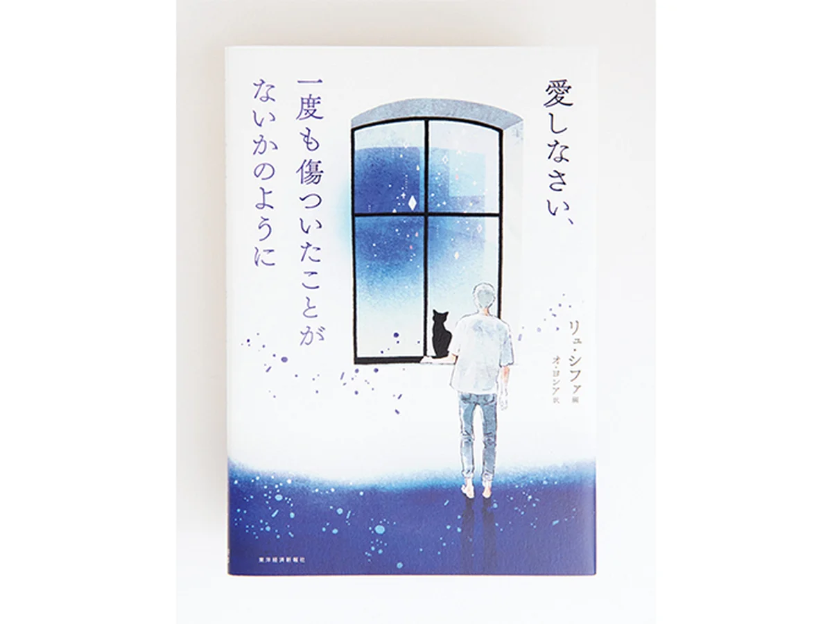 『愛しなさい、一度も傷ついた ことがないかのように』