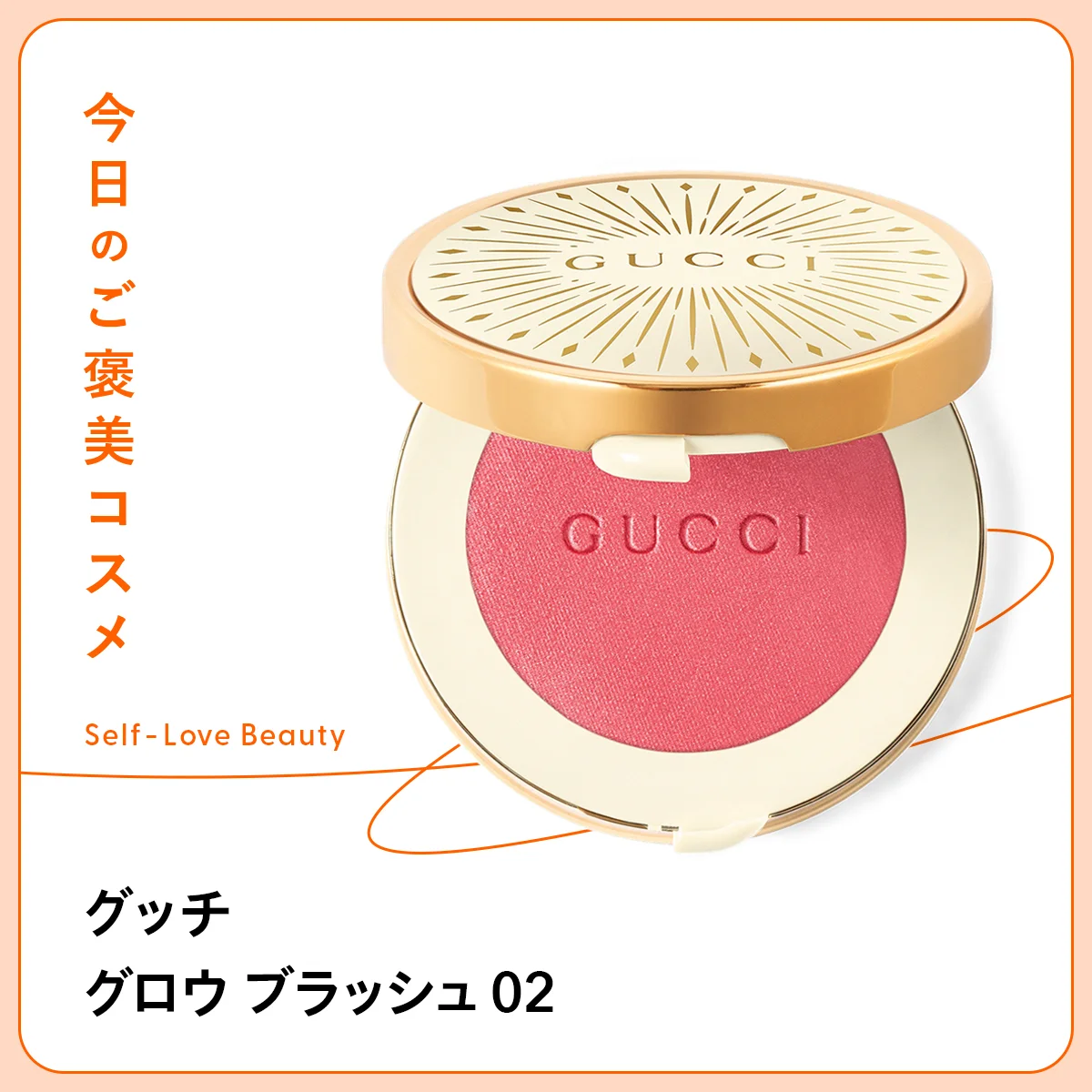 チークの発色とハイライトのツヤを融合したコティジャパン グッチ グロウ ブラッシュ 02の紹介