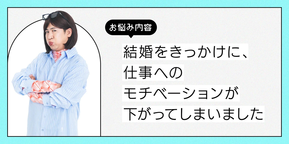 結婚をきっかけに仕事へのモチベーションが下がった