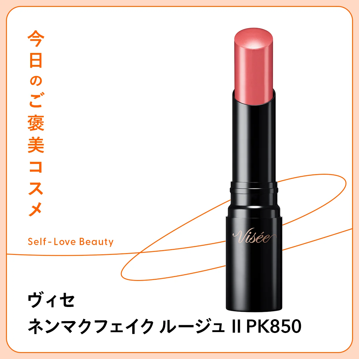 コーセー ヴィセ ネンマクフェイク ルージュ Ⅱ PK850の紹介