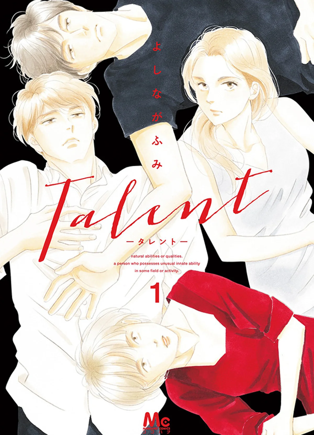 『Talent―タレント―』1巻（集英社）