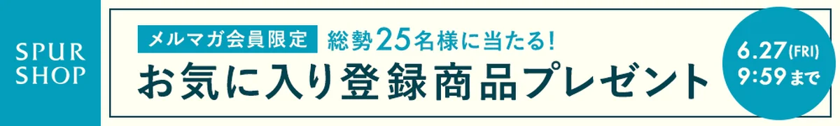 【メルマガ会員限定】お気に入り登録商品プレゼント