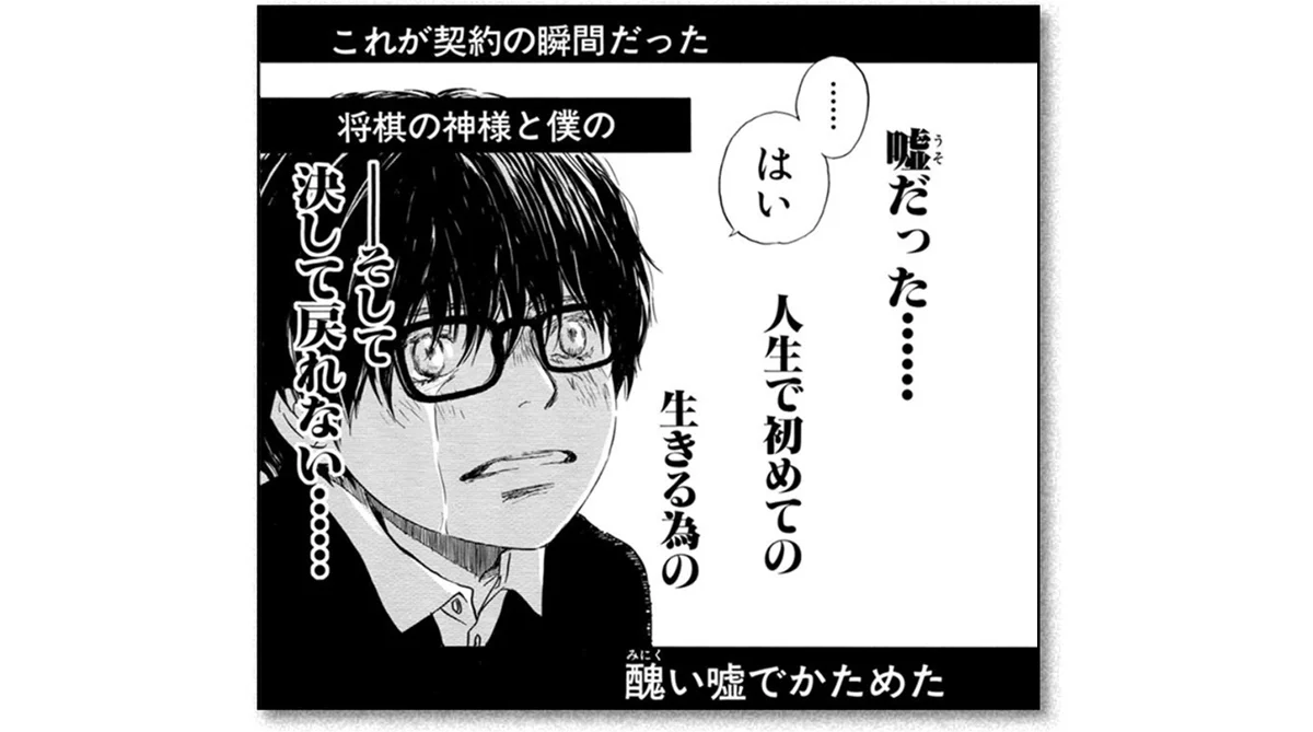 『3月のライオン』桐山零という少年が将棋の世界で生きることを決めた一コマ