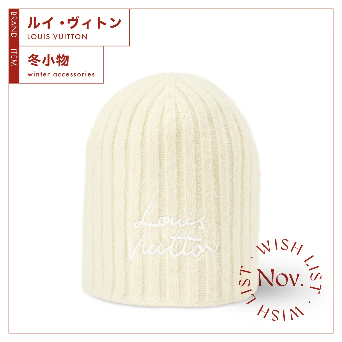 ルイ・ヴィトン　ビーニー･LV スクリプト　ホワイト　￥80,300