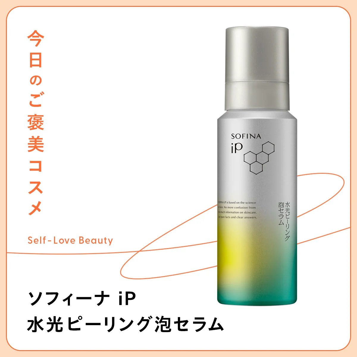 ソフィーナip 水光ピーリング泡セラム 炭酸 ピーリング セラム 拭き取り 角質ケア ゆらぎ肌 毛穴 角栓 皮脂 エイジングケア 水光肌 デパコス