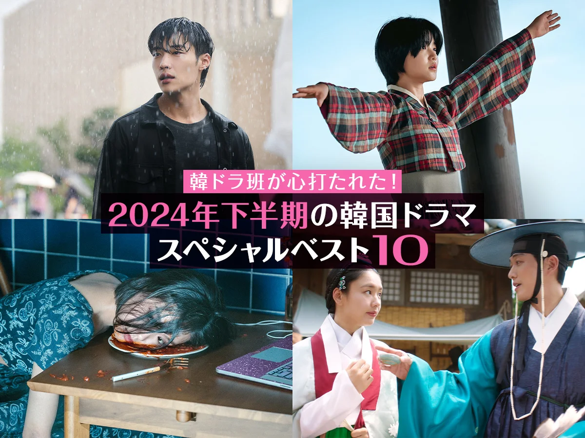 2024年下半期 おすすめ 韓国ドラマ　スペシャルベスト10