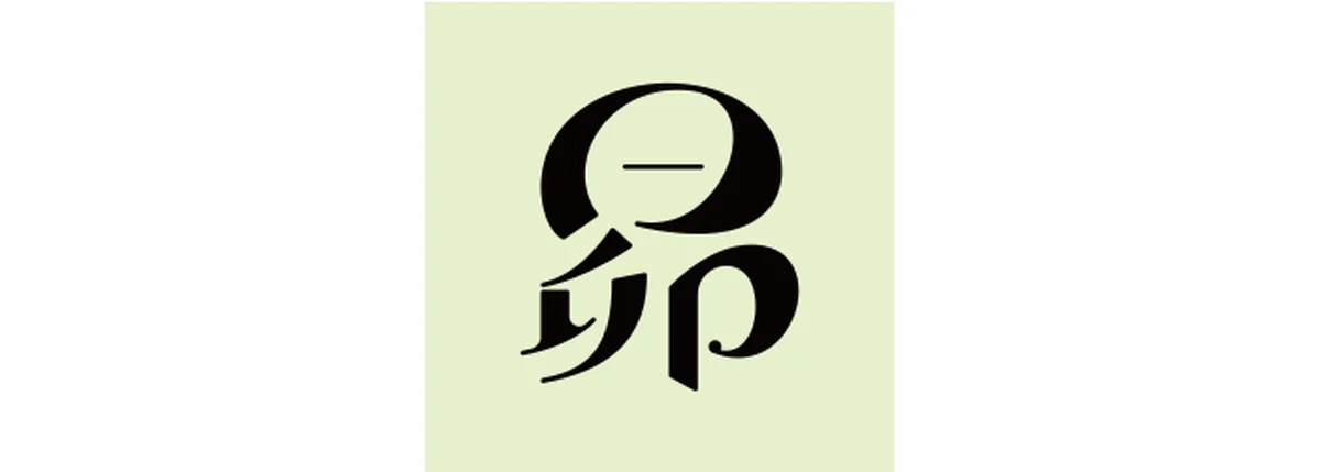 真木あかりが告げる一文字フォーチュンの蟹座
