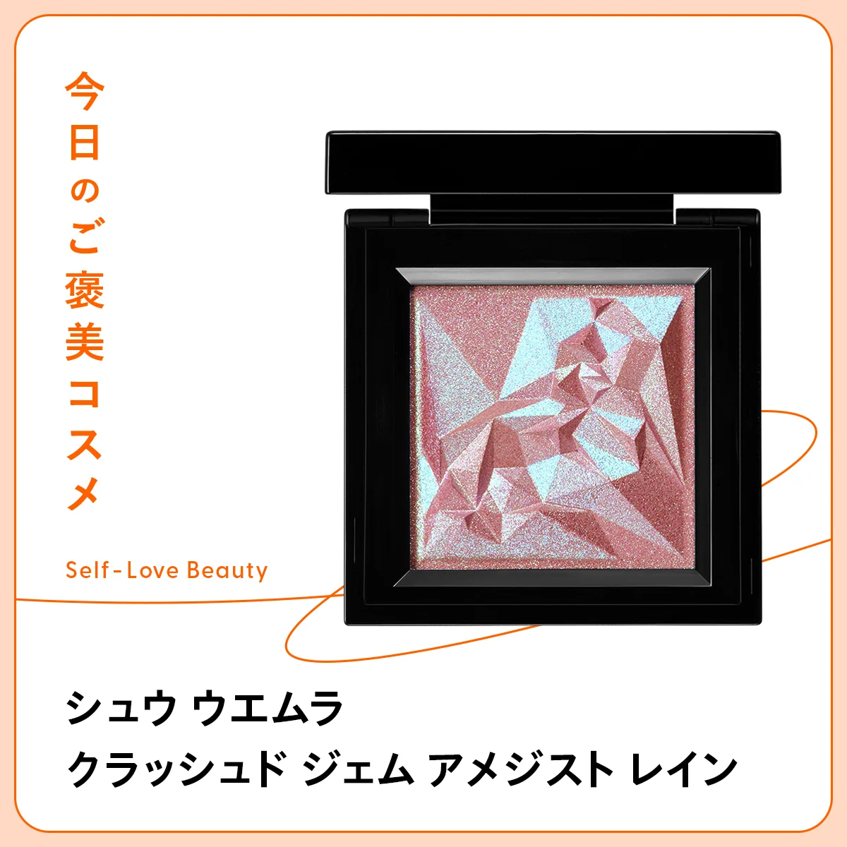 シュウ ウエムラ クラッシュド ジェム アメジスト レイン アイシャドウ　シングル　単色　パール　輝き　偏光　奥行き　立体感　ツヤ　個性　ダイヤモンド　宝石　アメジスト　