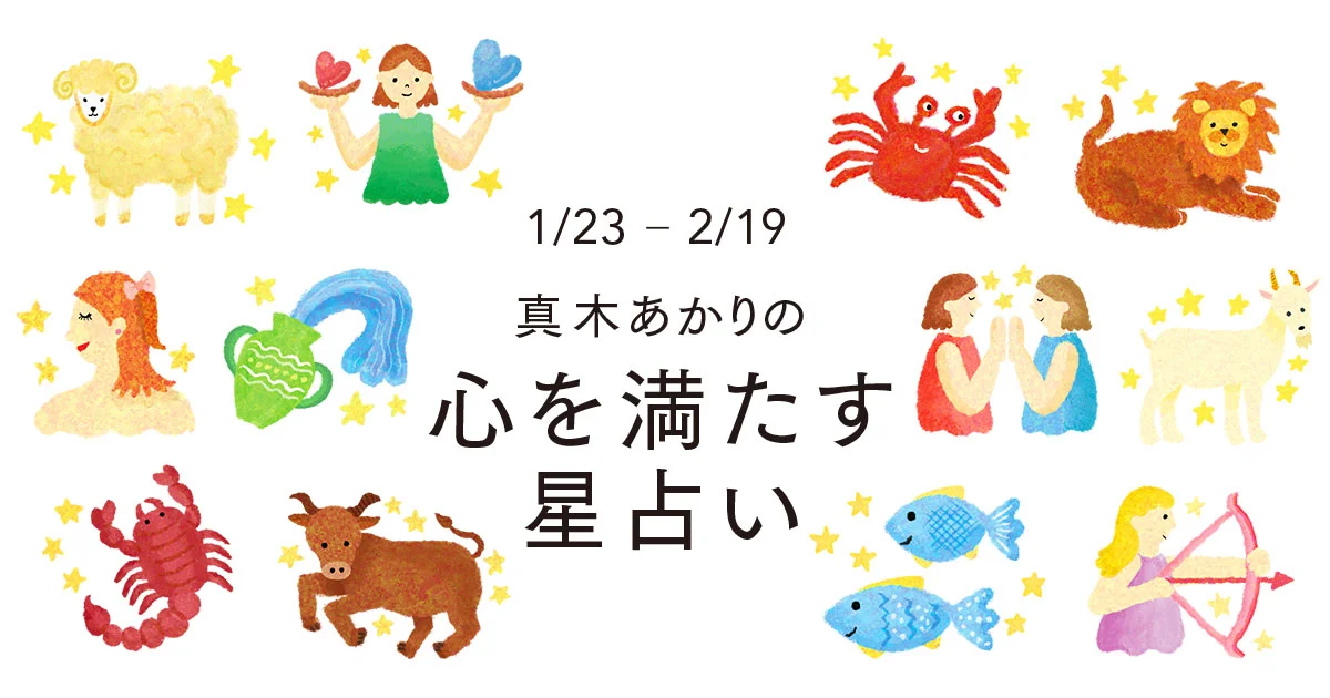 真木あかりの星占い