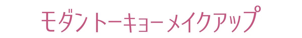 モダントーキョーメイクアップ