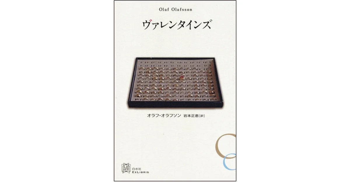 『ヴァレンタインズ』 著 オラフ・オラフソン