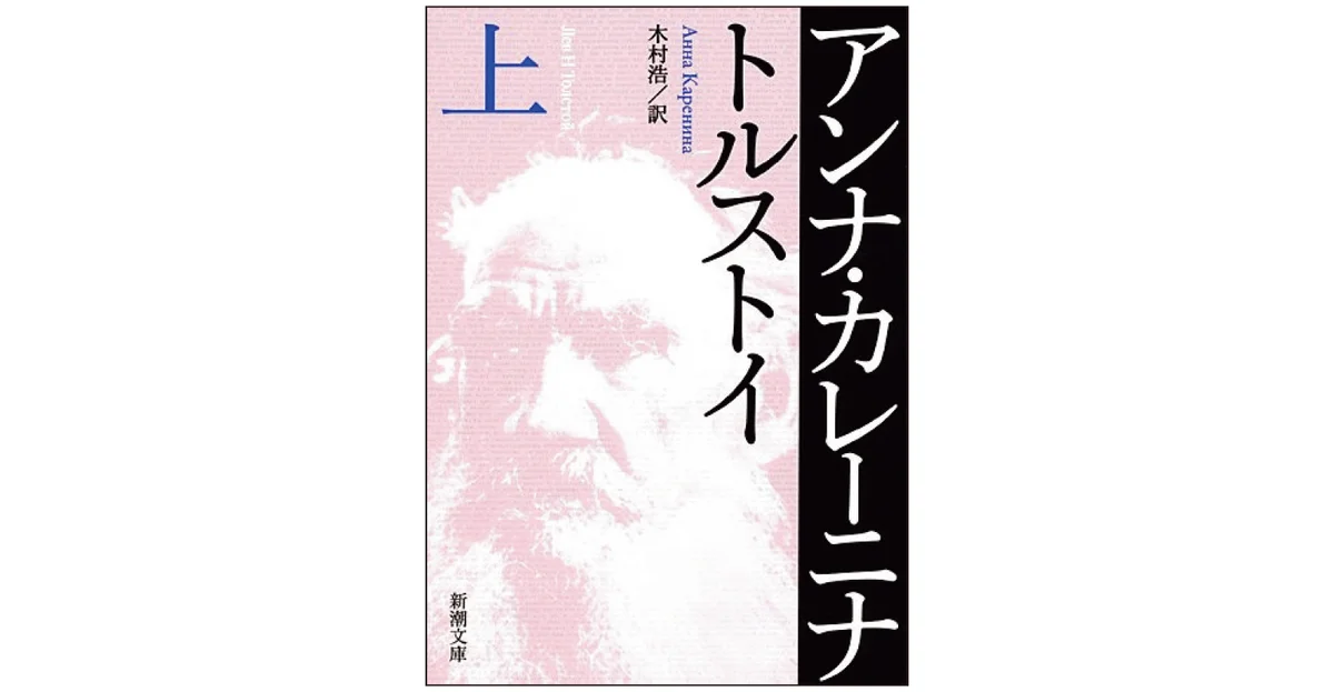 『アンナ・カレーニナ（上）』 著 トルストイ