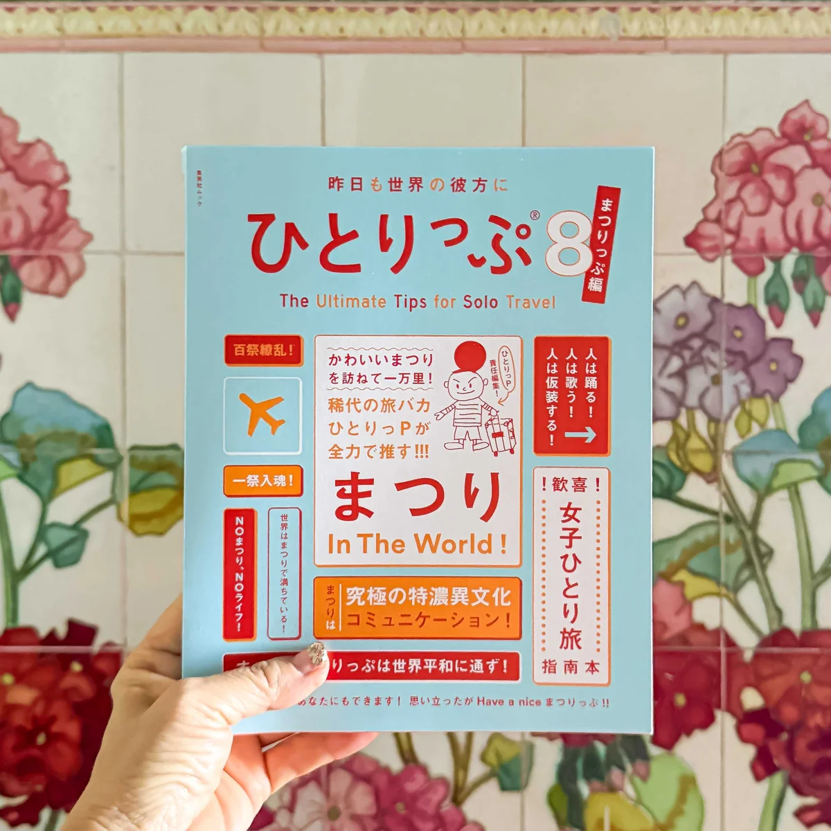 ひとりっぷ８書影