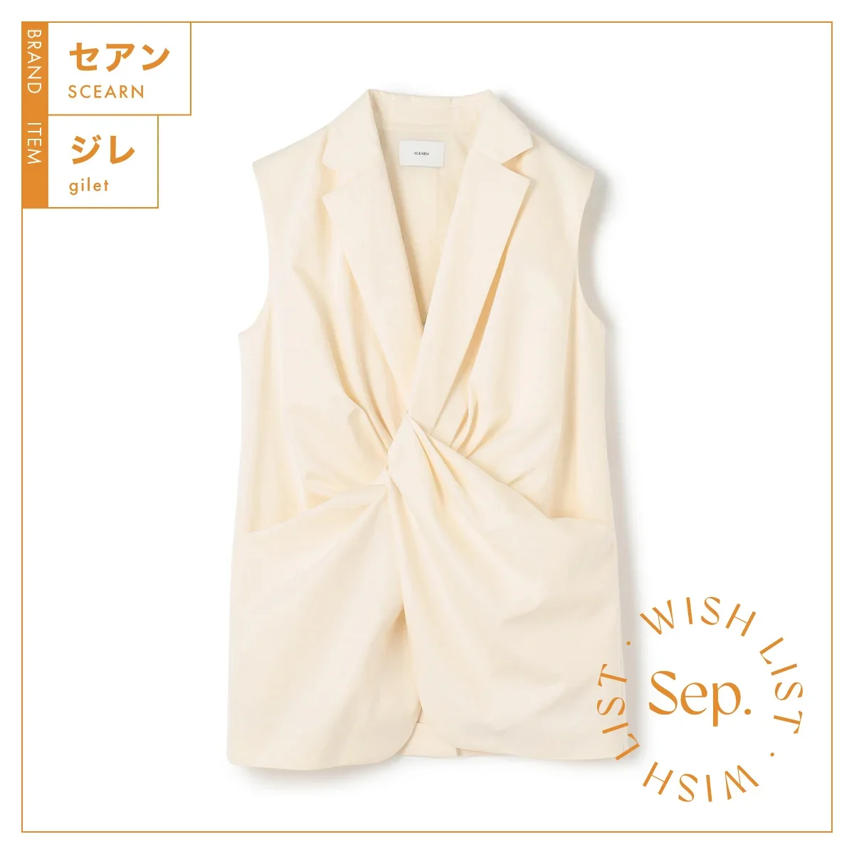 セアン　シルク コットン クロス　アイボリー　ジレ¥129,800