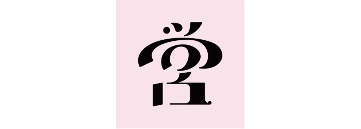 真木あかりが告げる一文字フォーチュンの双子座