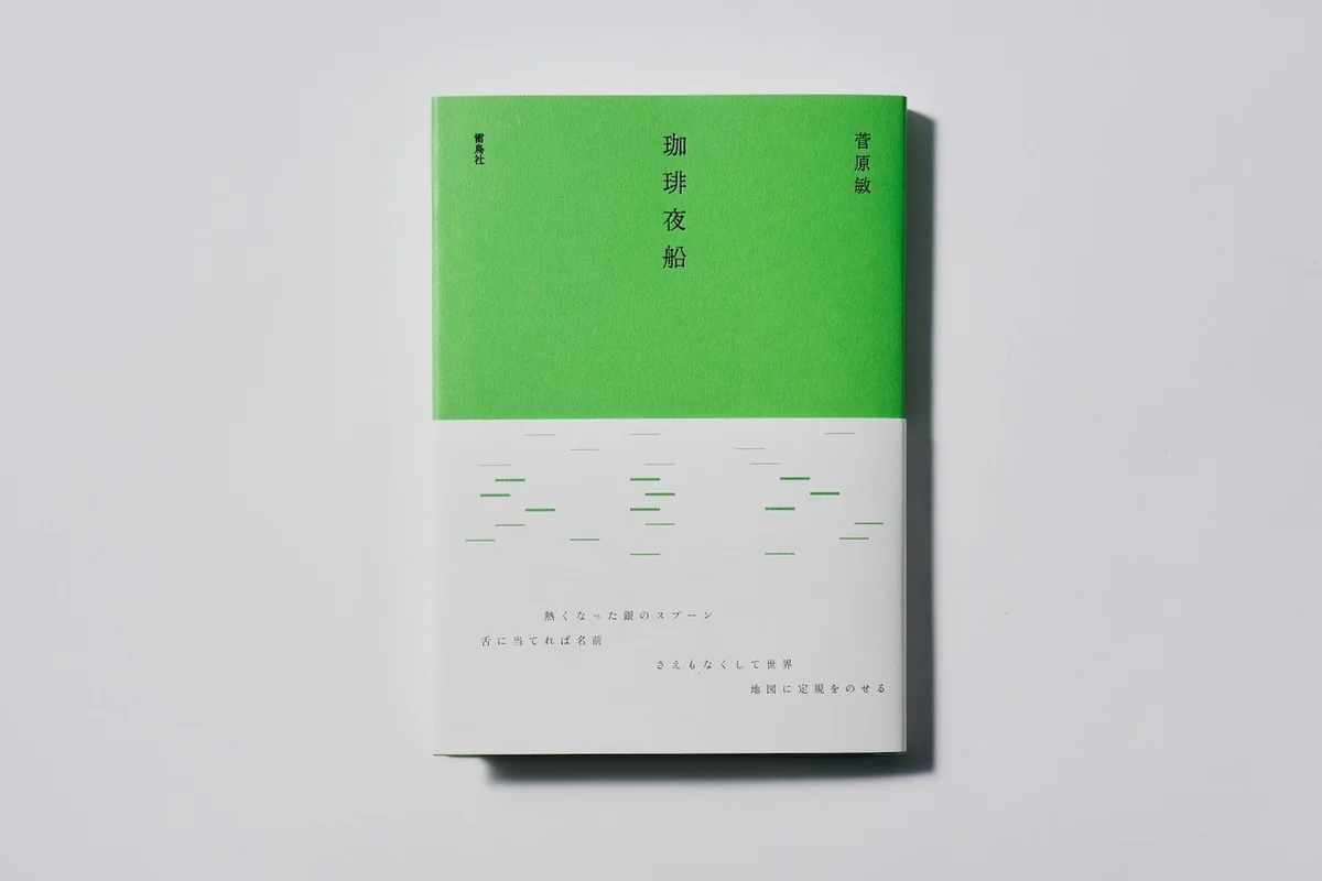 気鋭の詩人・菅原敏による詩と、詩に着想をの画像_2