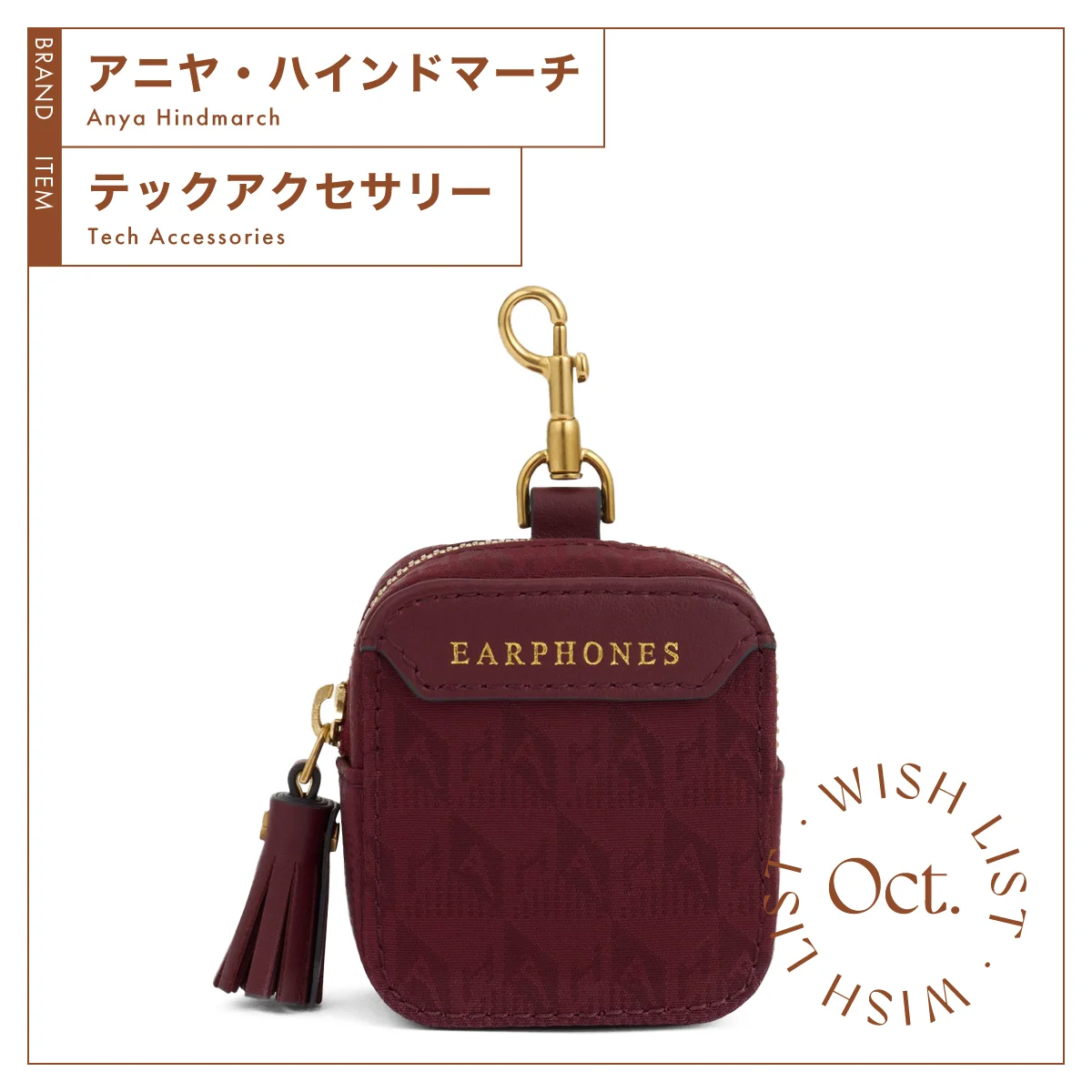 アニヤ・ハインドマーチ　イヤホン・ポーチ　バーガンディ