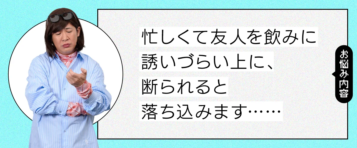 友人を飲みに誘いづらくなってしまった