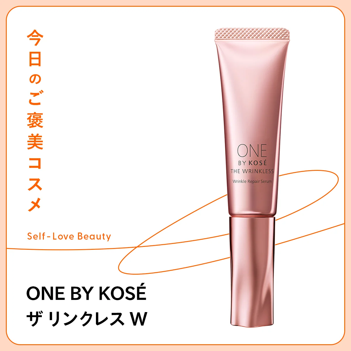 眉間のシワやほうれい線など深いシワにも働きかけるコーセー ONE BY KOSÉ ザ リンクレス Wの紹介