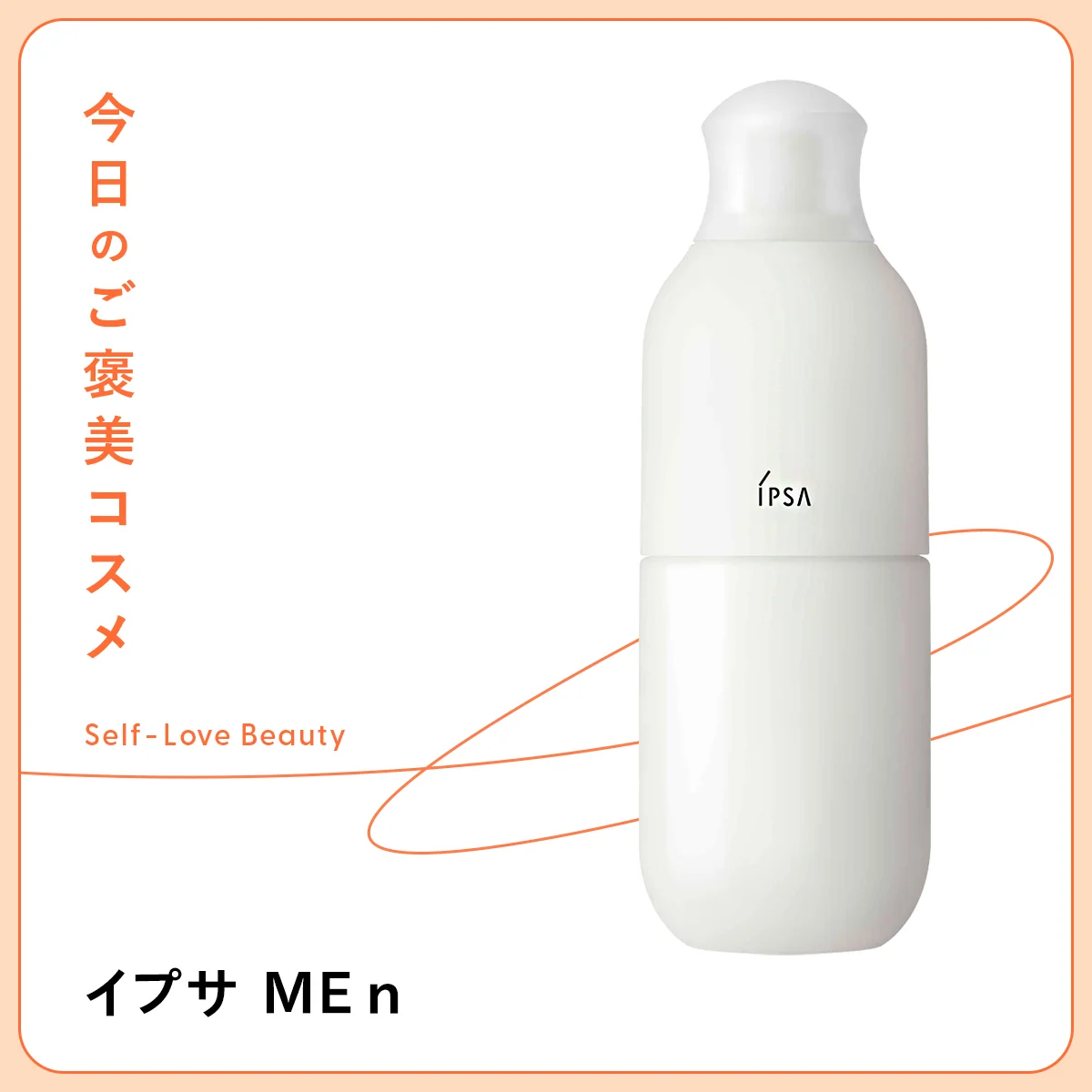 イプサ ME ロングセラー ゆらぎ肌 乾燥 皮脂 毛穴 ベーシックケア 基礎化粧 化粧液 ミニマムステップ 細胞エネルギー 個肌対応 選べる 肌測定 オンライン デパコス