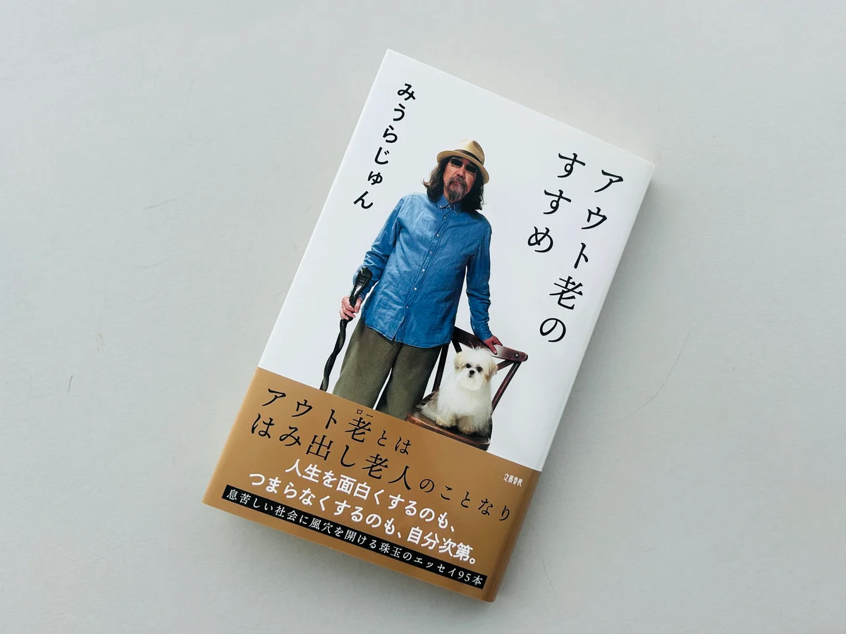みうらじゅん著「アウト老のすすめ」