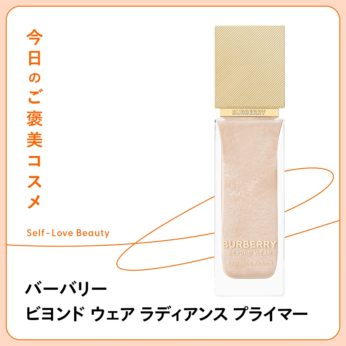 バーバリー ビヨンド ウェア ラディアンス プライマー コティジャパン 下地 プライマー ベース 輝き ツヤ 光沢 立体感 くすみ 明るさ 透明感 潤い 保湿 BB ハイライト 立体感 パール