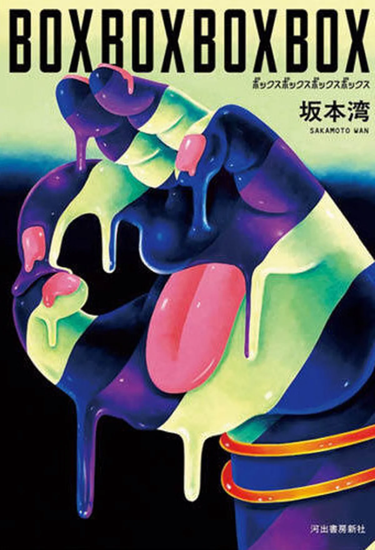 『BOXBOXBOXBOX』  坂本 湾