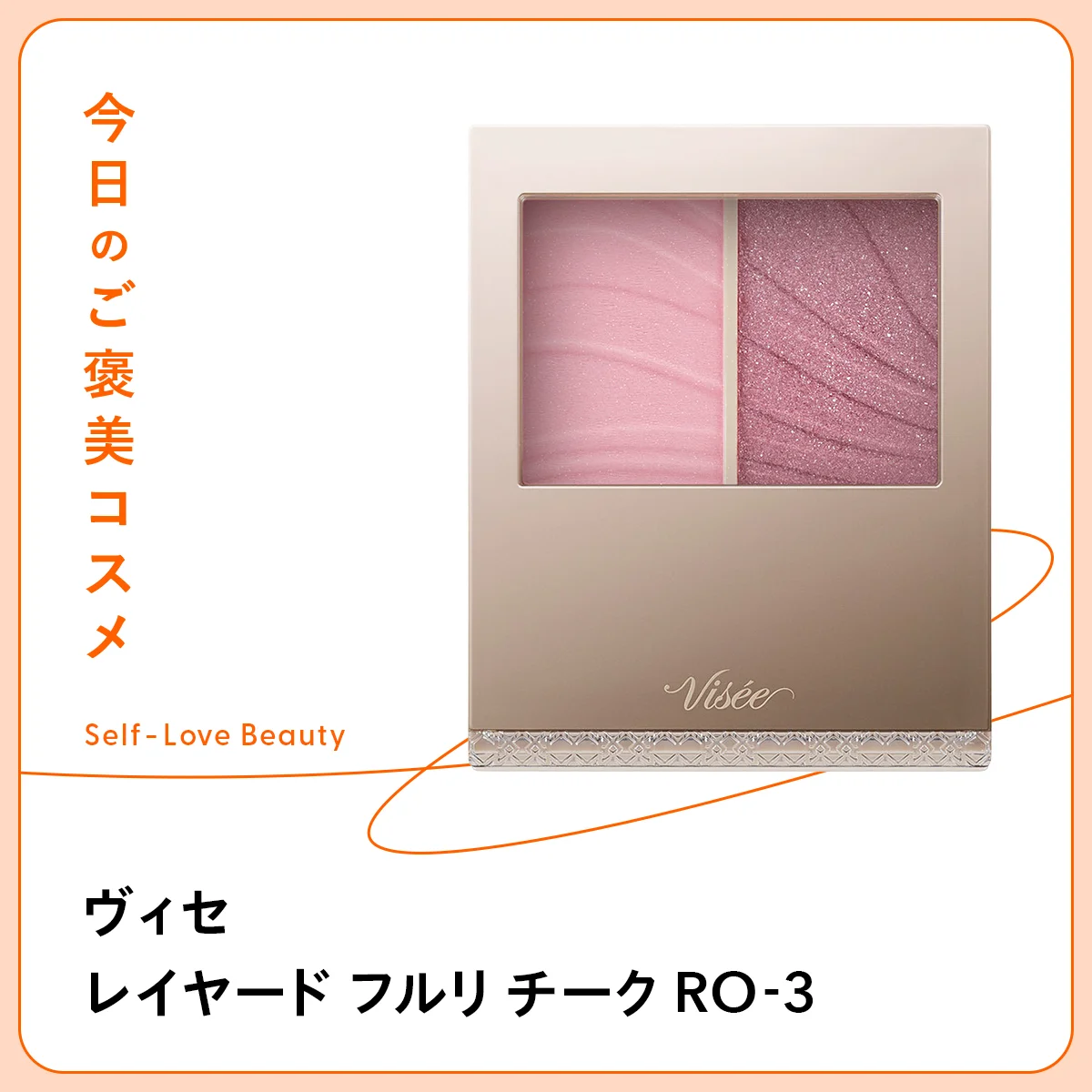 ヴィセ レイヤード フルリ チーク RO-3 コーセー PU-5 ツヤ 血色 立体感 発光感 ブラッシュ ハイライト 光沢 グラデ ナチュラル 小顔 多幸感 毛穴 色ムラ 補整 プチプラ セット