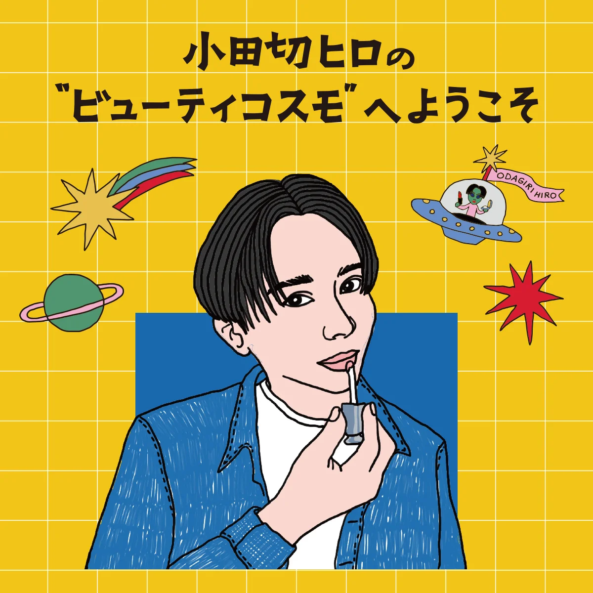小田切ヒロさんのイラスト