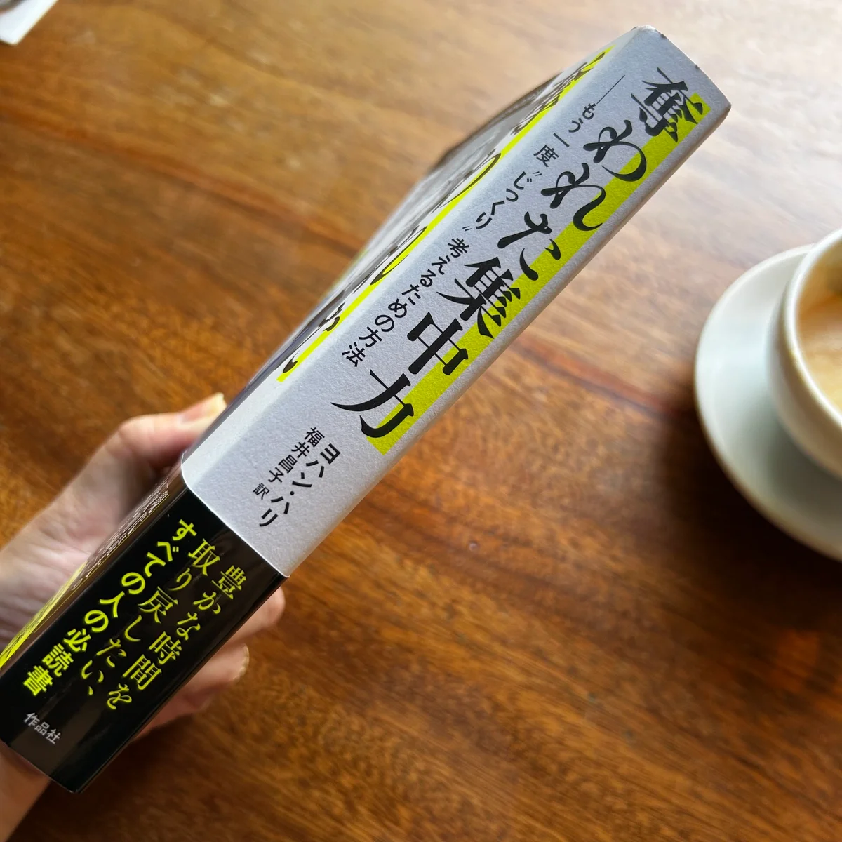 『奪われた集中力』の背表紙の写真